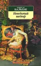 Неведомый шедевр - Оноре де Бальзак