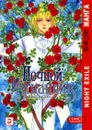 Ночной изгнанник. Том 2 - Акино Мацури
