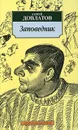 Заповедник - Сергей Довлатов