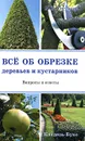 Все об обрезке деревьев и кустарников - Окунева Ирина Борисовна