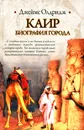 Каир. Биография города - Джеймс Олдридж