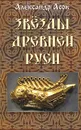 Звезды древней Руси - Асов Александр Игоревич