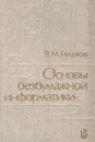 Основы безбумажной информатики - Глушков Виктор Михайлович