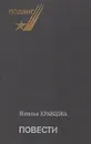 Н. Кравцова. Повести - Кравцова Наталья Федоровна