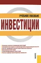 Инвестиции - М. В. Чиненов, А. И. Черноусенко, В. И. Зозуля, Н. А. Хрусталева