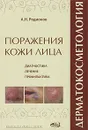 Дерматокосметология. Поражения кожи лица и слизистых. Диагностика, лечение и профилактика - А. Н. Родионов