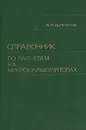 Справочник по расчетам на микрокалькуляторах - В. П. Дьяконов