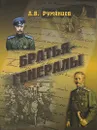 Братья-генералы - А. В. Румянцев