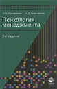 Психология менеджмента - А. М. Столяренко, Н. Д. Амаглобели