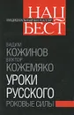 Уроки русского. Роковые силы - Кожинов В.