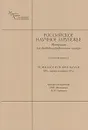 Российское научное зарубежье. Материалы для биобиблиографического словаря. Выпуск 2. Психологические науки. XIX - первая половина XX в. - Авторы-составители Н. Ю. масоликова, М. Ю. Сорокина