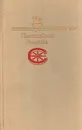 Пантелеймон Романов. Рассказы - Пантелеймон Романов