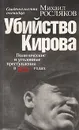 Убийство Кирова. Политические и уголовные преступления в 1930-х годах: Свидетельства очевидца - Росляков Михаил Васильевич