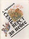 Семь верст до небес - А. Афанасьев