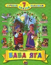 7 лучших сказок малышам. Баба Яга - Виктория Гетцель