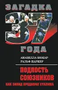 Подлость союзников. Как Запад предавал Сталина - Бюкар А., Паркер Р.