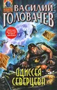 Одиссея Северцева - Василий Головачев