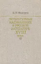 Литературные направления в русской литературе XVIII века - В. И. Федоров