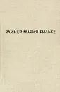 Райнер Мария Рильке. Лирика - Райнер Мария Рильке