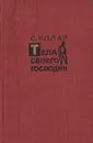 Тела своего господин - С. Колар