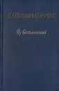 Т. Л. Щепкина-Куперник. Из воспоминаний - Т. Л. Щепкина-Куперник