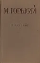 М. Горький. Избранное - М. Горький