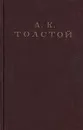 А. К. Толстой. Избранное - А. К. Толстой