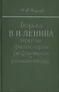 Борьба В. И. Ленина против философии реформизма и ревизионизма - А. Ф. Окулов