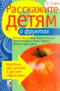 Расскажите детям о фруктах - В. Мороз
