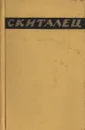 Скиталец. Повести и рассказы. Воспоминания - Петров Степан Гаврилович