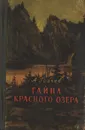 Тайна красного озера - Грачев Александр Матвеевич