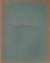 Русские мастера живописи. Александр Андреевич Иванов - Алпатов Михаил Владимирович