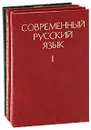 Современный русский язык (комплект из 3 книг) - Формановская Наталья Ивановна, Бабайцева Вера Васильевна
