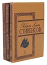 Роберт Льюис Стивенсон. Избранные произведения в 3 томах (комплект) - Р. Л. Стивенсон