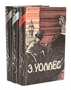 Э. Уоллес. Избранные триллеры (комплект из 3 книг) - Э. Уоллес