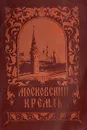 Московский Кремль. Краткая справка - К. Донова, Л. Писарская