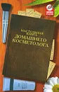 Настольная книга домашнего косметолога - О. А. Герасимова