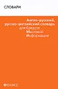 Англо-русский, русско-английский словарь для СМИ - О. Н. Мусихина