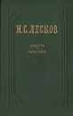 Н. С. Лесков. Повести и рассказы - Н. С. Лесков