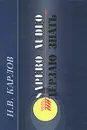 Sapero audeo / Дерзаю знать - Н. В. Карлов