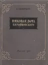 Пиковая дама П. И. Чайковского - Соловцов Анатолий Александрович