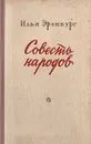 Совесть народов - Илья Эренбург