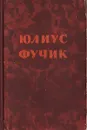 Юлиус Фучик. Избранное - Юлиус Фучик