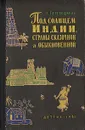 Под солнцем Индии, страны сказочной и обыкновенной - К. Перевощиков