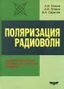 Поляризация радиоволн. Книга 3. Радиополяриметрия сложных по структуре сигналов - А. И. Козлов, А. И. Логвин, В. А. Сарычев