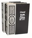 Порт-Артур (комплект из 2 книг) - А. Степанов