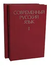 Современный русский язык (комплект из 2 книг) - Дитмар Розенталь