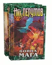 Война мага. Том 4. Конец игры (комплект из 2 книг) - Перумов Николай Даниилович