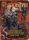 Фантасмагория. Атлас волшебных созданий, магических существ и сказочных монстров - Джулия Брюс