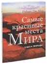 Самые красивые места мира. Чудеса природы - Роберт Дж. Мур